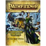 Pathfinder. Серия приключений "Расколотая звезда", выпуск №1: "Осколки греха" Pathfinder. Серия приключений "Расколотая звезда", выпуск №1: "Осколки греха" картинка 350547 - МосИгра